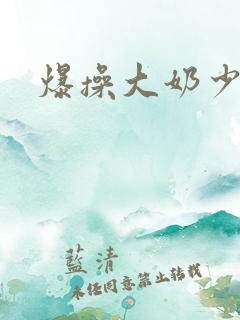 爆操大奶少妇