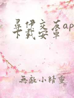 寻伊交友app下载安卓