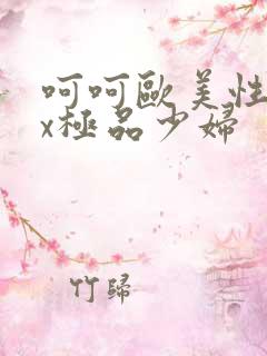 呵呵欧美性xxx极品少妇