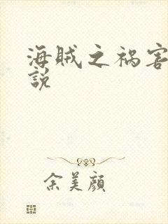 海贼之祸害 小说