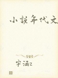 小说年代文h