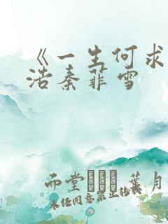 《一生何求》沈浩秦菲雪