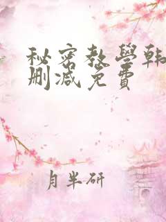 秘密教学韩漫无删减免费
