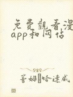 免费观看漫画的app和网站