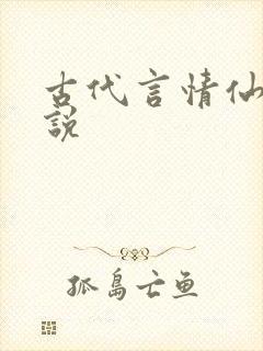 古代言情仙侠小说