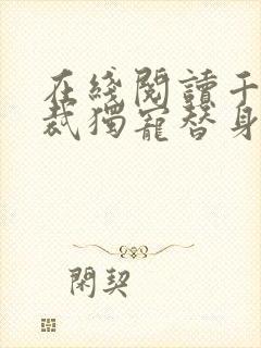 在线阅读千亿总裁独宠替身娇妻