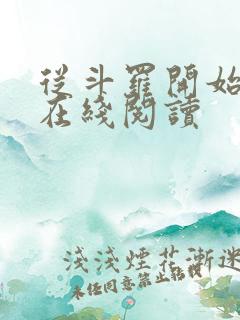 从斗罗开始打卡在线阅读