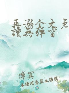 再溺全文免费阅读无弹窗