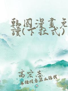韩国漫画免费阅读(下拉式)