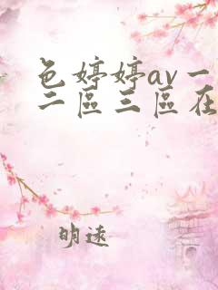 色婷婷av一区二区三区在线