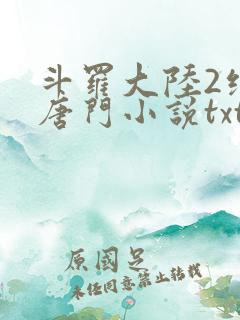 斗罗大陆2绝世唐门小说txt下载