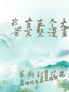 我有五个大佬爸爸完整漫画