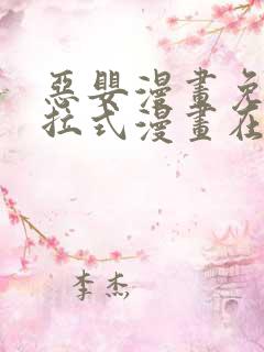 恶婴漫画免费下拉式漫画在线阅读最