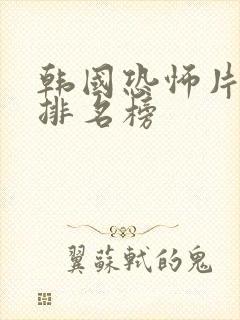 韩国恐怖片十大排名榜