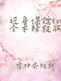 近身保镖txt全本精校版
