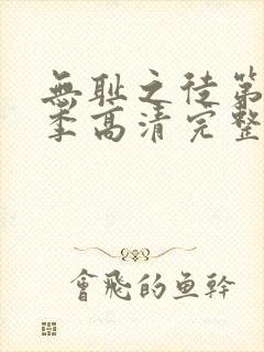 无耻之徒第十一季高清完整版