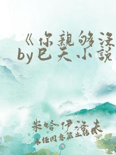 《你亲够没有》by巳夭小说双男主