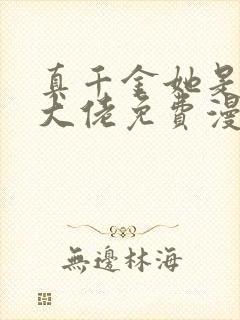 真千金她是全能大佬免费漫画下拉式