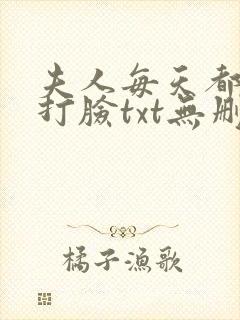 夫人每天都在线打脸txt无删减