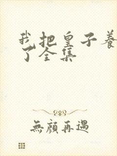 我把皇子养黑化了全集