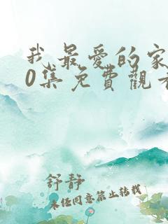 我最爱的家人40集免费观看电视剧