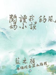 阅读我的风流妈妈小说