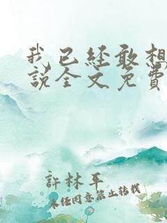 我已经敢想你小说全文免费阅读