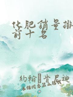 化肥销量排行榜前十名