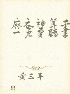 麻衣神算子李初一免费听书