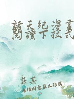 诸天纪漫画免费阅读下拉式六漫画