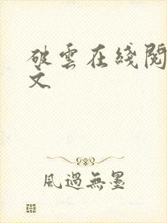 破云在线阅读全文