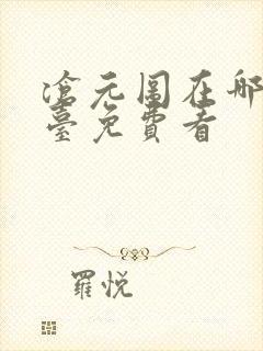 沧元图在哪个平台免费看