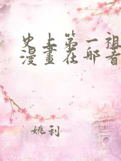 史上第一祖师爷漫画在哪看