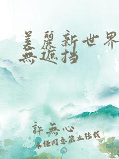 美丽新世界韩漫无遮挡