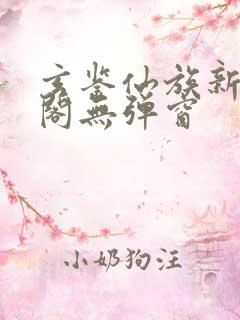 玄鉴仙族新笔趣阁无弹窗