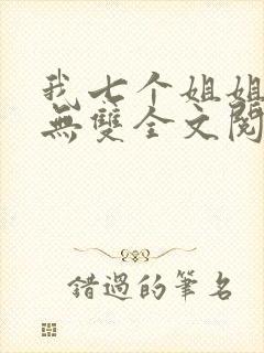 我七个姐姐绝世无双全文阅读全文
