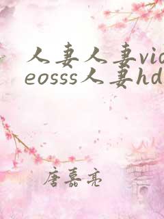 人妻人妻videosss人妻hd