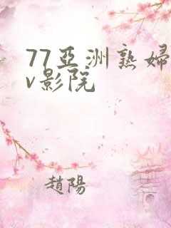 77亚洲熟妇av影院