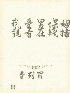 我爱男保姆免费观看在线播放