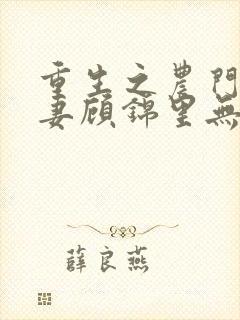 重生之农门小福妻顾锦里无弹窗