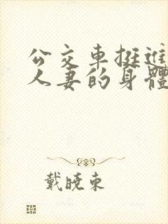 公交车挺进朋友人妻的身体里