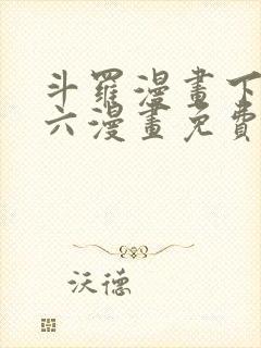 斗罗漫画下拉式六漫画免费