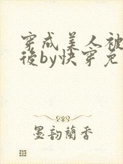 穿成美人被强夺后by快穿免费阅读