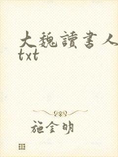 大魏读书人小说txt
