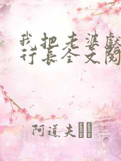 我把老婆献给了行长全文阅读免费