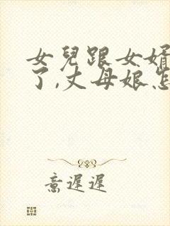 女儿跟女婿吵架了,丈母娘怎么样说女婿