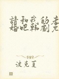 请和我的老公结婚吧韩剧免费观看