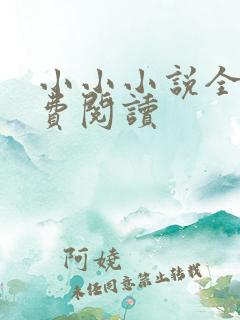 小小小说全文免费阅读