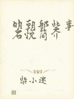 明朝那些事作者石悦简介