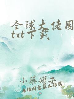全球大佬团宠后txt下载